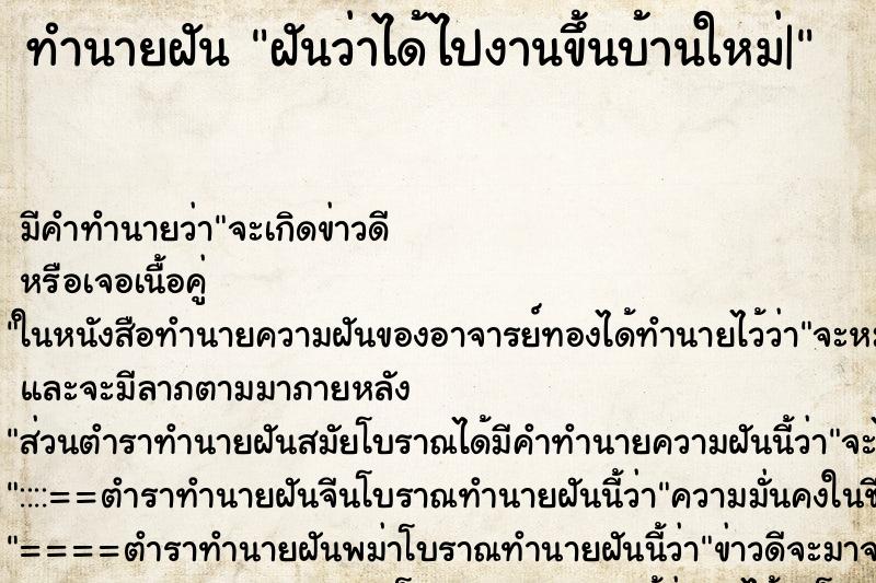 ทำนายฝัน ฝันว่าได้ไปงานขึ้นบ้านใหม่| ตำราโบราณ แม่นที่สุดในโลก